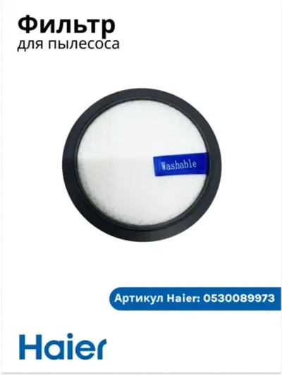 Фильтр для вертикального пылесоса 0530089973