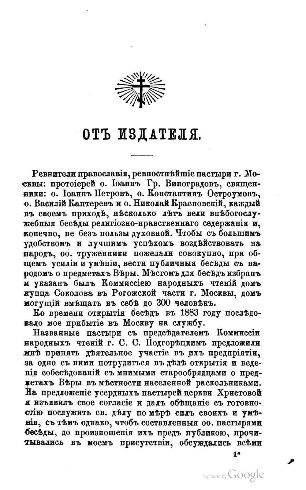 Собеседования с глаголемыми старообрядцами. происходившие в Москве в доме Шумова на Таганке в 1883 и 1884 гг. Выпуск 1 | Нет автора