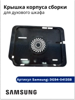 Крышка корпуса сборки духового шкафа DG94-04135B Samsung
