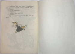 Сказка Лисичка-сестричка. Рис. Е. Рачева, М., изд. Детлит., Серия мои первые книжки. 1974