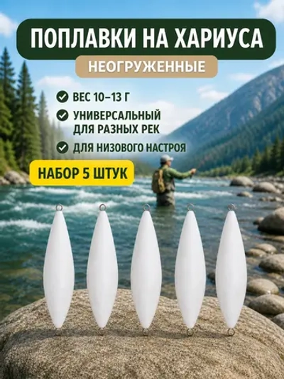 Поплавок 10 г неогруженный на хариуса для настроя сплетни балды набор 5 шт
