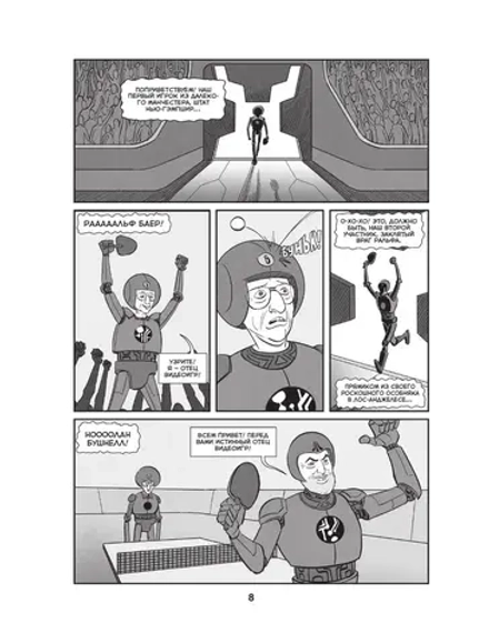 Комикс Легко понять правила, сложно достичь мастерства. Pong, Atari и зарождение видеоигр