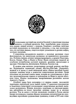 Лекарственные растения в быту | Л.Я. Скляревский; И.А. Губанов