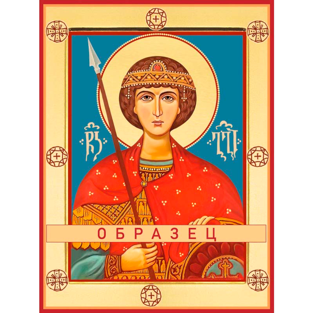 Великомученик Георгий Победоносец Мч-161 (вмч/Г/1/4)