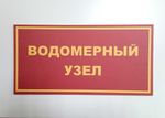 Табличка ВОДОМЕРНЫЙ УЗЕЛ