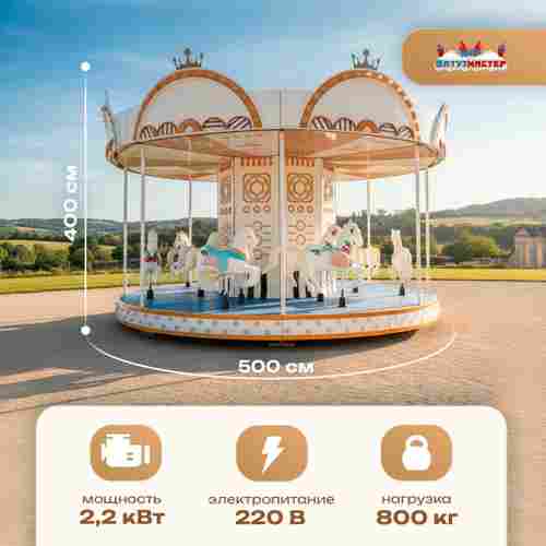 Электрическая свадебная карусель «Шарм» с LED-подсветкой, 16 мест