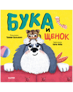 Книжки-картинки (мягкая обложка). Бука и щенок