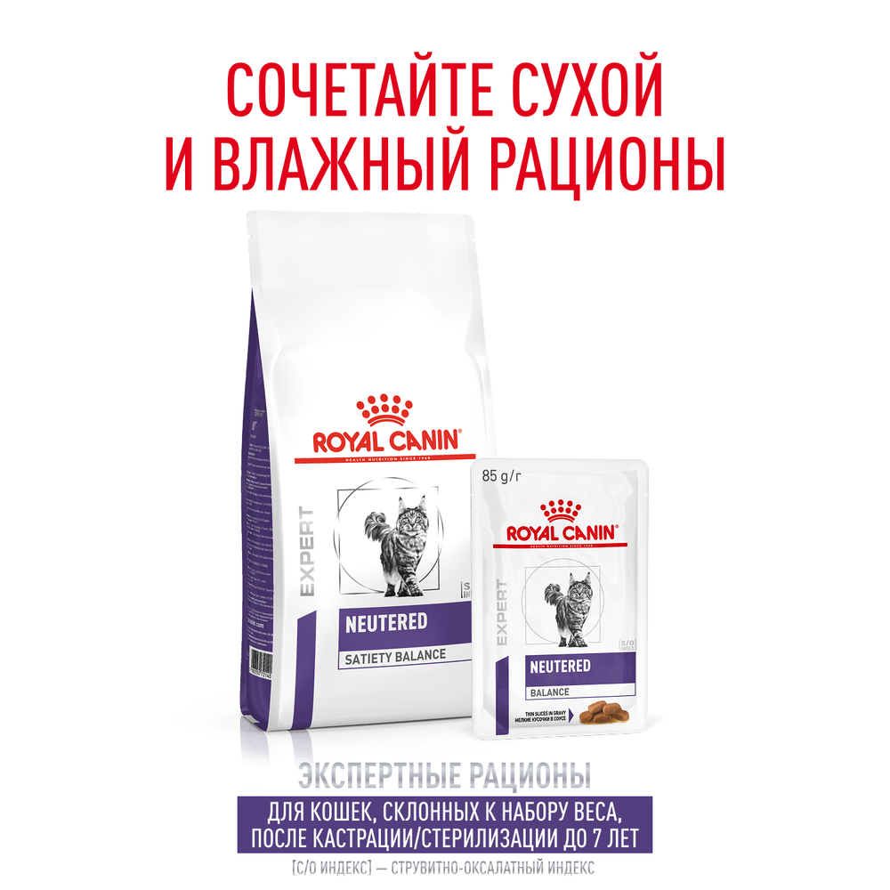 Royal Canin Neutered Balance Ньютрид Бэлэнс Корм влажный для взрослых котов и кошек с момента стерилизации до 7 лет соус 85г
