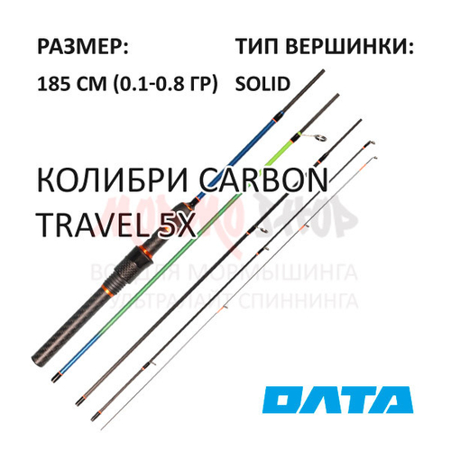 Спиннинг Колибри Carbon Travel 185 см 0.1-0,8 гр 5-х частник от ОЛТА