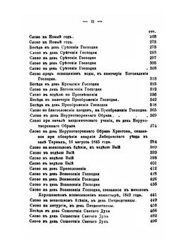 Сочинения Иннокентия, Археипископа Херсонского и Таврического. Том 1 | Иннокентий