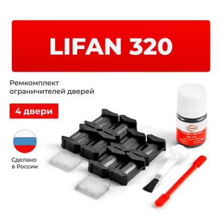 Ремкомплект ограничителей дверей Lifan 320 (4 двери, тип 6) 2008-2014