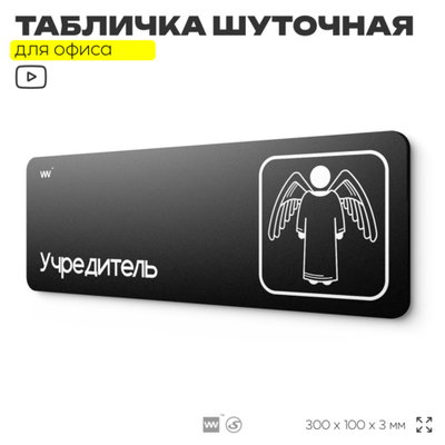 Табличка прикол на дверь для офиса "Учредитель", шуточная в комнату, смешная в кабинет, прикольная для дома, юмор для коллеги, 30х10 см, Айдентика Технолоджи