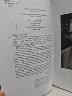 Морской ястреб. Псы Господни