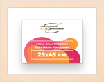 Рама 25x45 для картин и фотографий RP0260818-23