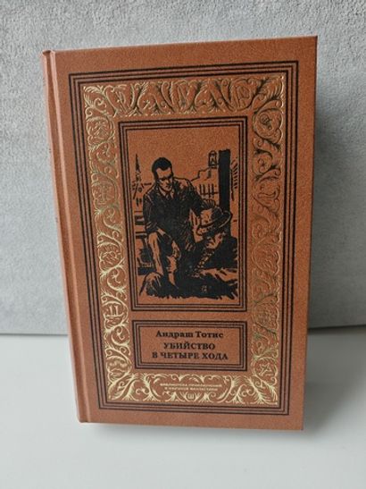 Убийство в четыре хода