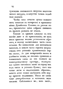 Влахо-болгарские или дако-славянские грамоты, собранные и объясненные на иждивении Императорской Российской академии Юрием Венелиным | Ю.И. Венелин