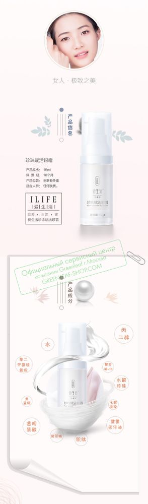 Крем вокруг глаз антивозрастной с жемчугом iLiFE, 15 мл.