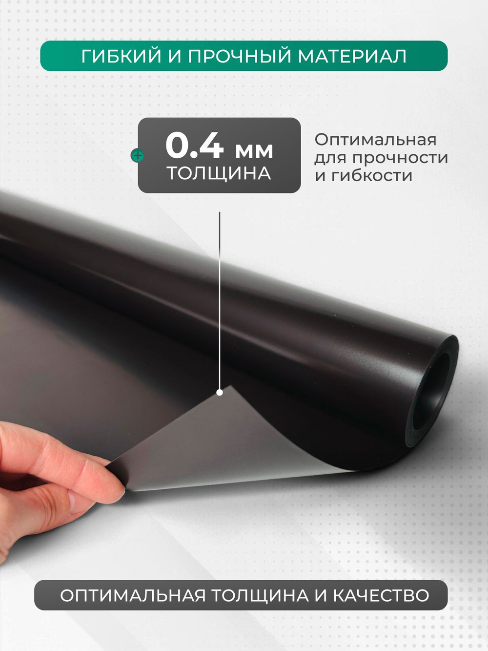 Магнитный винил без клеевого слоя, длина 5 метров, толщина 0,4 мм, рулон