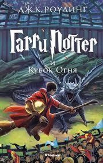 Гарри Поттер и Кубок Огня-4 часть