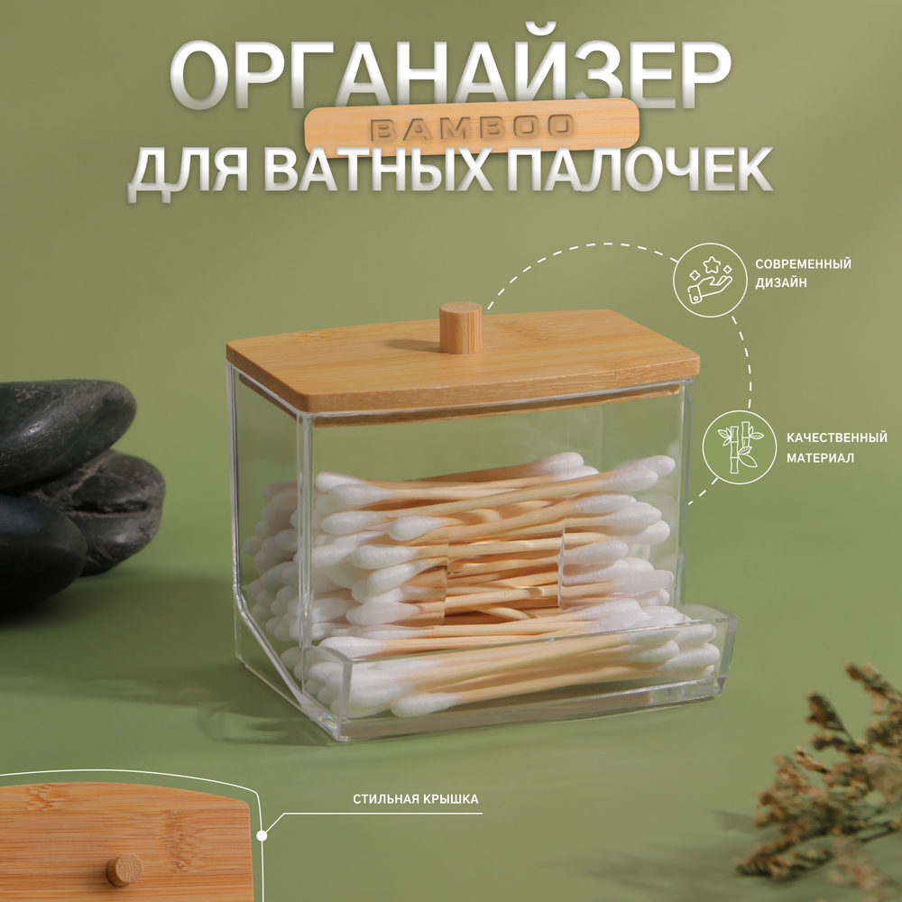 Органайзер д/хранения ватных палочек"BAMBOO",с крышкой,9*7.5*7см,в картонной коробке,цвет прозрачный/коричневый