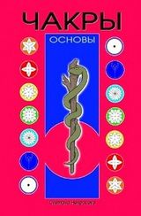 Чакры: Основы