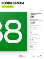 Номер на дверь 688, табличка на дверь для офиса, квартиры, кабинета, аудитории, склада, зеленая 120х70 мм, Айдентика Технолоджи