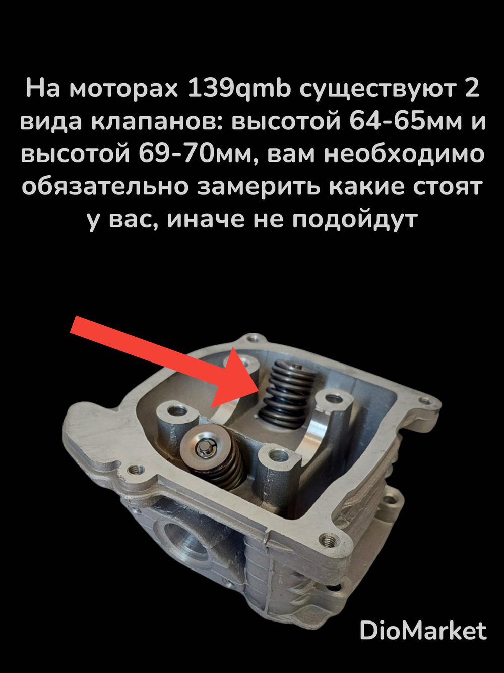 Клапана пара на скутер 139QMB (L 69.4mm) под головку 80 кубов