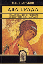 Два града. Исследования о природе общественных идеалов. С. Н. Булгаков_УЦЕНКА