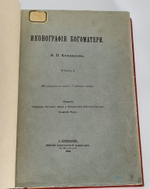 "Иконография Богоматери в 2 томах". Н.П. Кондаков. 1914г. - антикварное издание