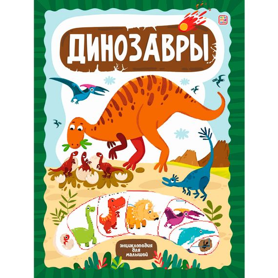 Динозавры