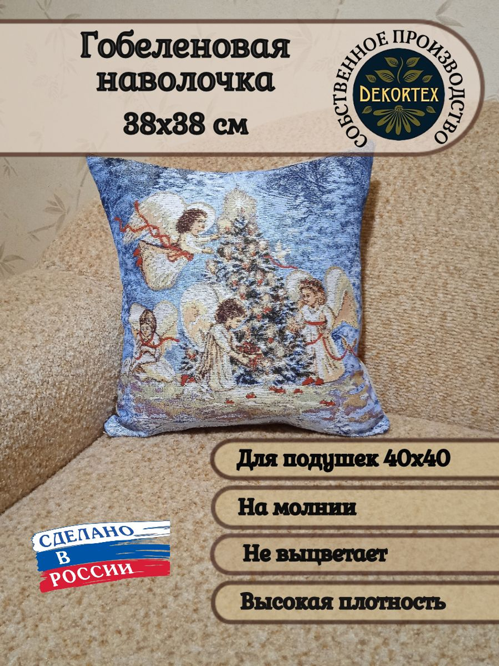 Декоративный гобеленовый чехол для интерьерной подушки На кануне Рождества 38*38