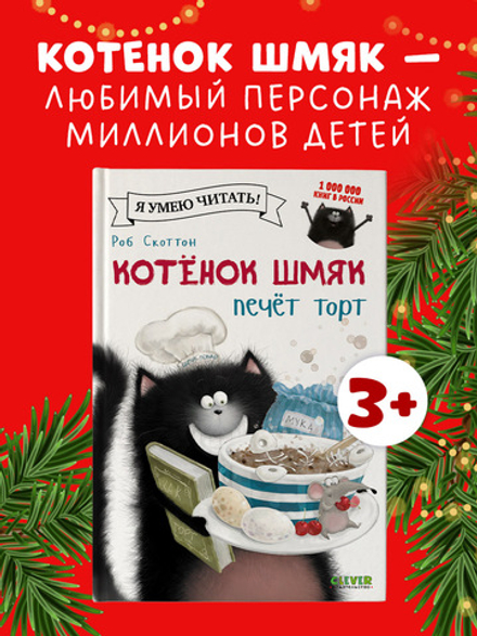 Котёнок Шмяк печет торт