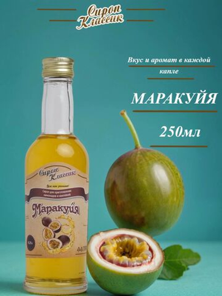 Сироп Классик Маракуйя, 250 мл.