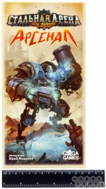 Стальная арена: Арсенал (Лязг металла, взрывы, многотонные боевые роботы)