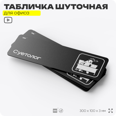 Табличка прикол на дверь для офиса "Суетолог", шуточная в комнату, смешная в кабинет, прикольная для дома, юмор для коллеги, 30х10 см, Айдентика Технолоджи