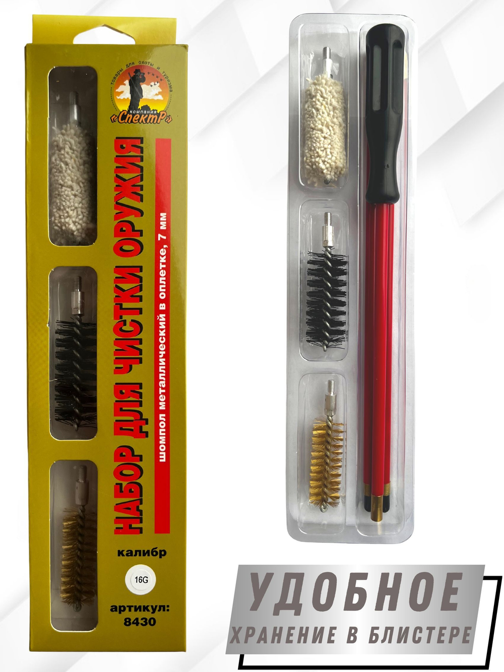Набор для чистки оружия 16 калибра в БЛИСТЕРЕ, с металлическим 7мм шомполом в оплетке.