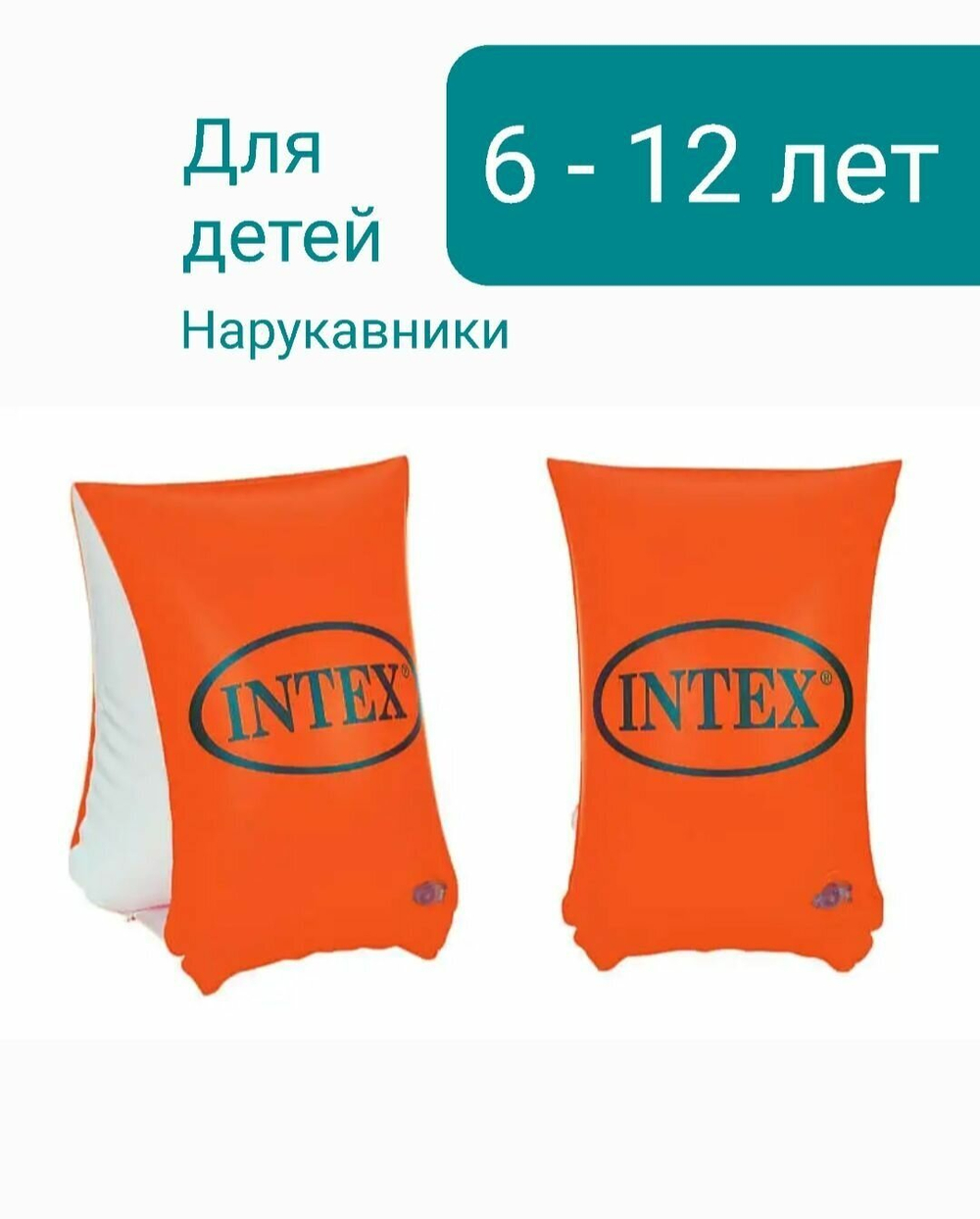 Нарукавники для плавания надувные Intex Делюкс 30х15 см, 2 шт, оранжевые, 58641