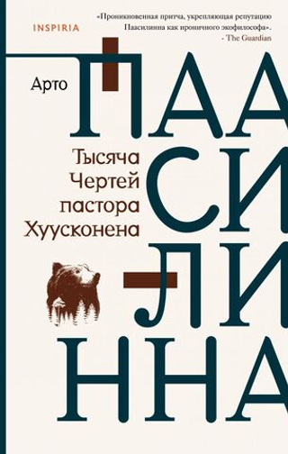 Тысяча Чертей пастора Хуусконена. Арто Паасилинна