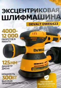 Шлифмашина эксцентриковая / эксцентриковая шлифовальная машина 125/300W, 12000 об/мин ( 300 Вт, 125 мм), сетевая