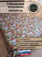 Покрывало гобеленовое Поляна евро (240х200)