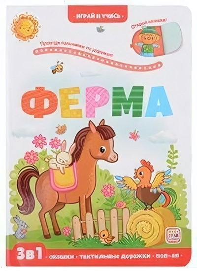 Играй и учись. Ферма (Malamalama)