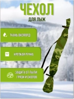 Чехол для хранения лыж 175 см