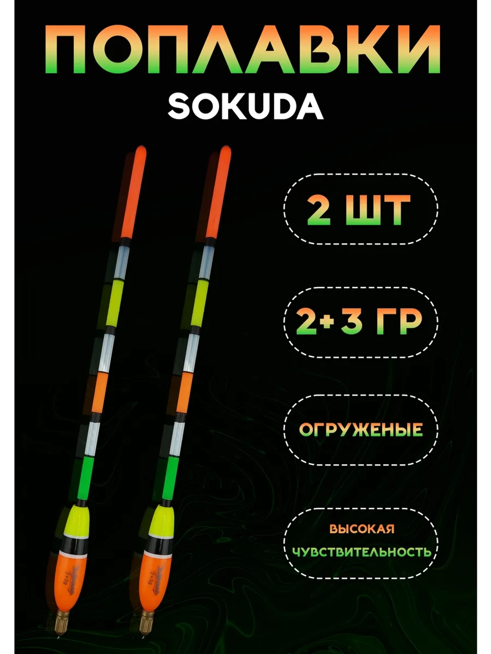 Поплавки огруженые для рыбалки 2+3 гр из бальсы Сокуда