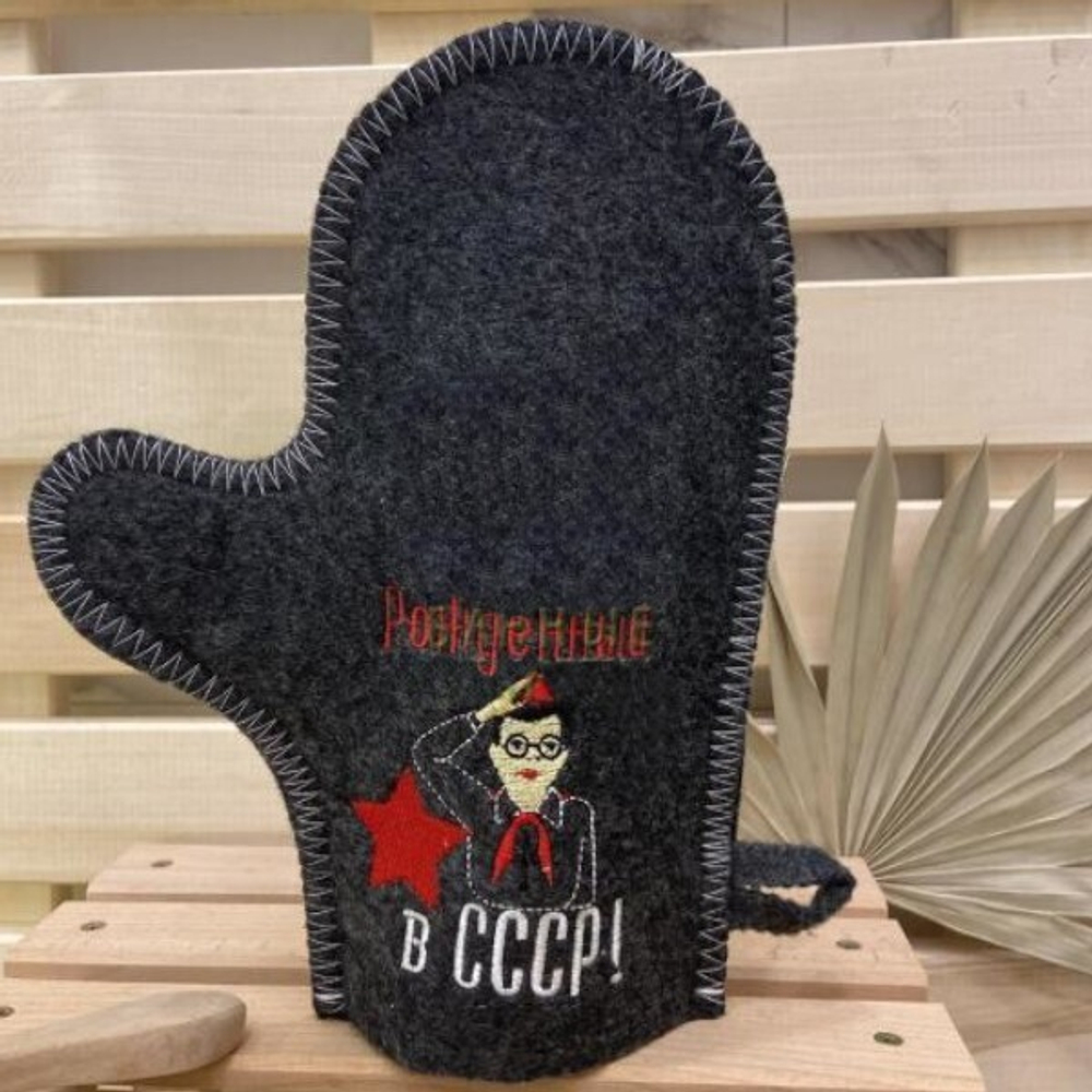 Варежка банная серая с вышивкой "Рожденный в СССР (пионер)" 30% шерсть/70% полиэфир