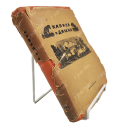 Калила и Димна. И. Ю. Крачковского и И. П. Кузьмина, И. Ю. Кравковского, Э. А. Будовского. Academia,