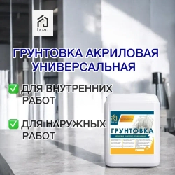 Грунтовка для стен потолков, акриловая, водная, универсальная глубокого проникновения baza 5 л 5 КГ ВД-АК 01 противоплесневая противогрибковая для строительных работ перед поклейкой обоев покраской