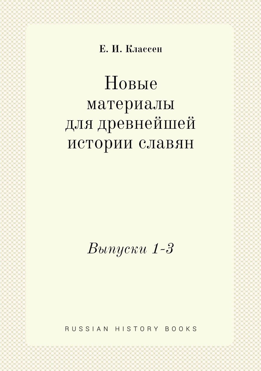 Новые материалы для древнейшей истории славян. Выпуски 1-3 | Е. И. Классен