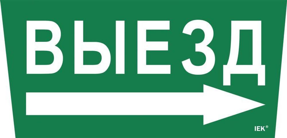 Этикетка самоклеящаяся "Выезд/стрелка направо" ССА 5043 IEK LPC10-1-31-28-VZNAPR Этикетка самоклеящаяся "Выезд/стрелка направо" ССА 5043 IEK LPC10-1-31-28-VZNAPR