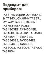 Cервисный T DISC для приборов TASSIMO 17001491