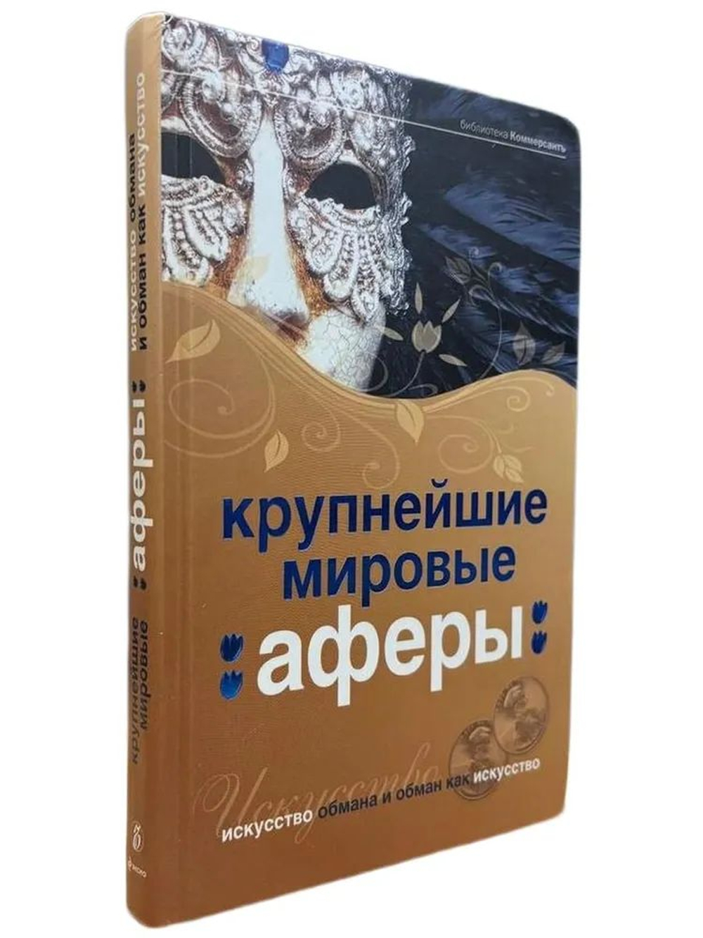 Крупнейшие мировые аферы. Искусство обмана и обман как искусство